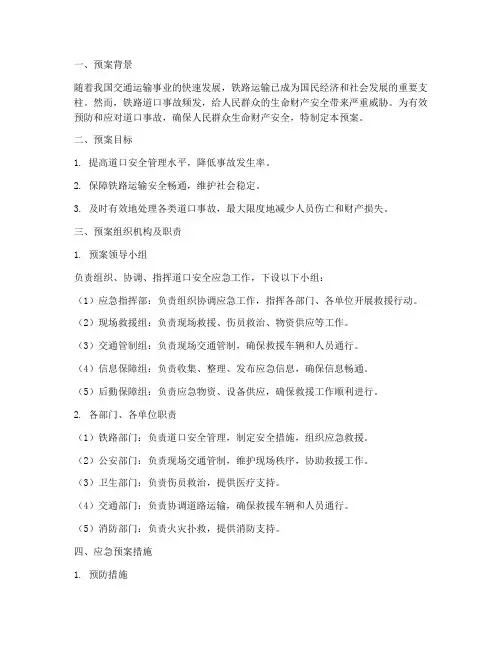 道口安全应急预案范文