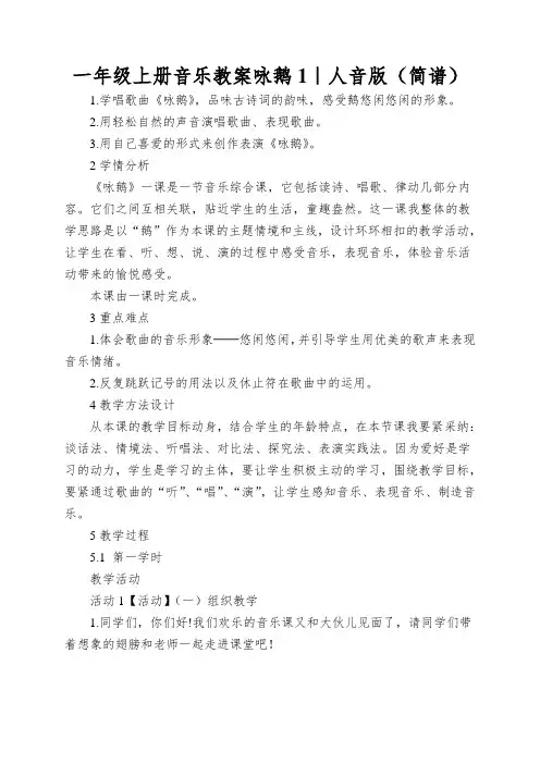 一年级上册音乐教案咏鹅1｜人音版(简谱)