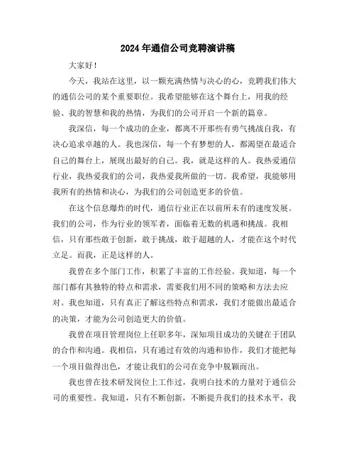 2024年通信公司竞聘演讲稿