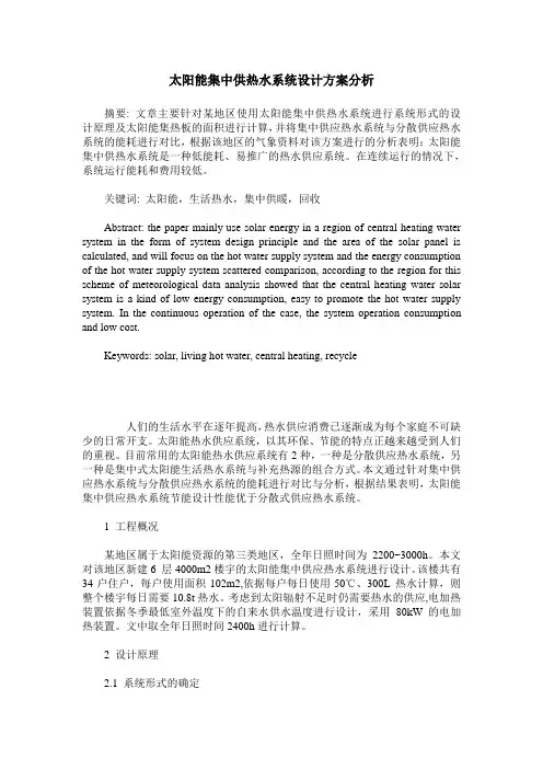 太阳能集中供热水系统设计方案分析