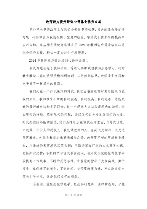 教师能力提升培训心得体会优秀6篇