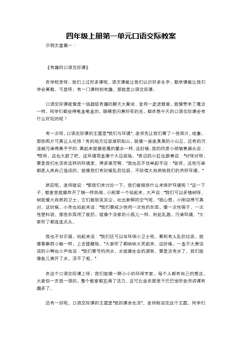 四年级上册第一单元口语交际教案