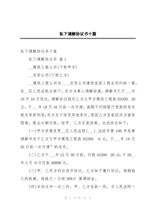 私下调解协议书十篇