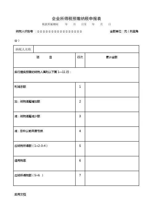 企业所得税季度预缴申报表