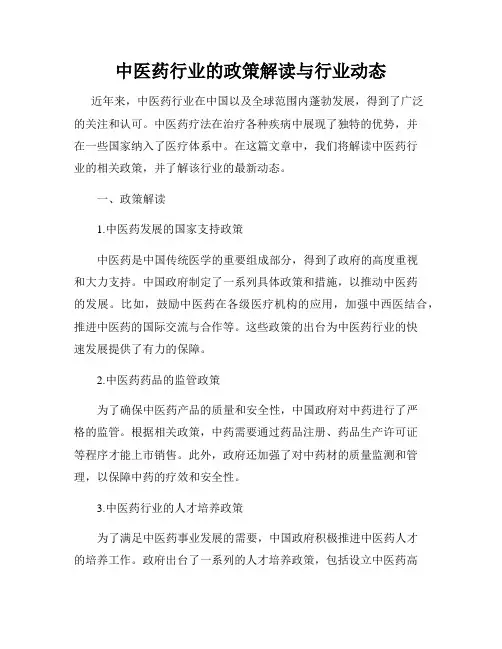 中医药行业的政策解读与行业动态