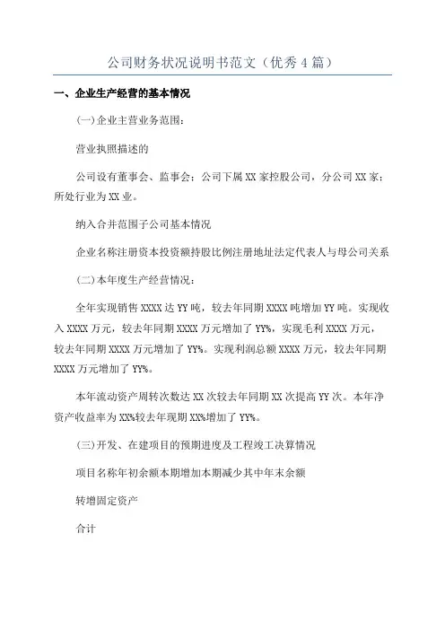 公司财务状况说明书范文(优秀4篇)