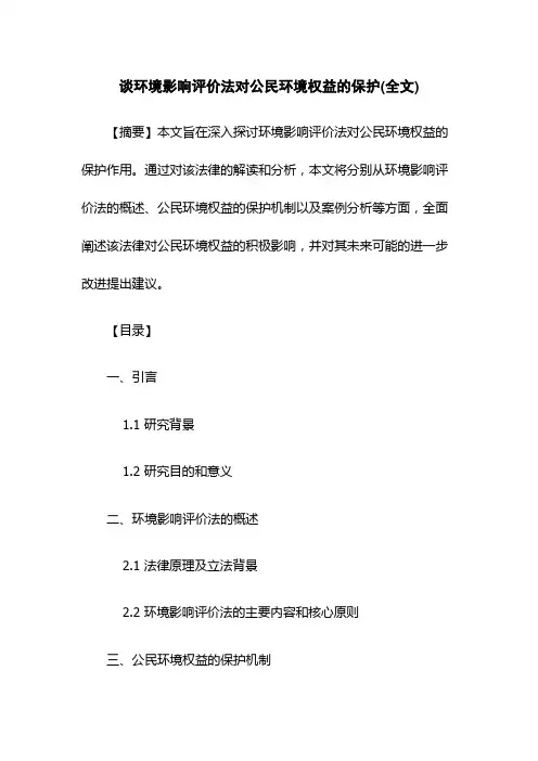 谈环境影响评价法对公民环境权益的保护(全文)
