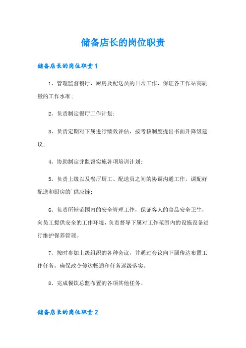 储备店长的岗位职责