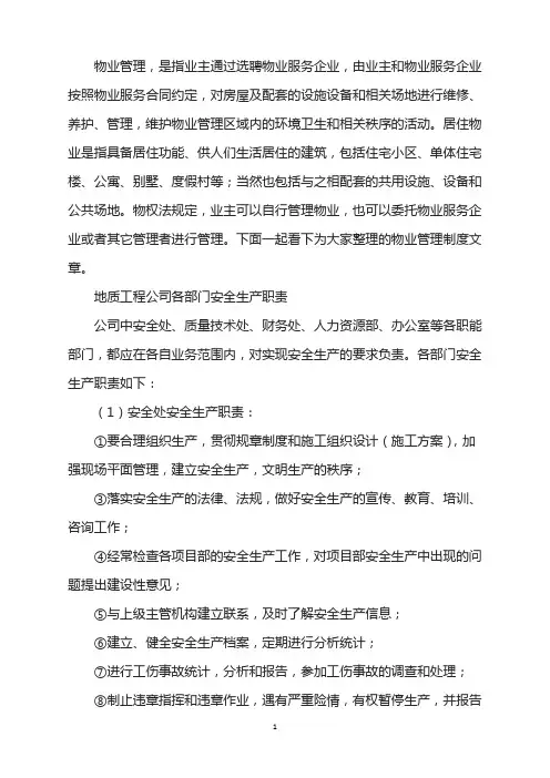 地质工程公司各部门安全生产职责