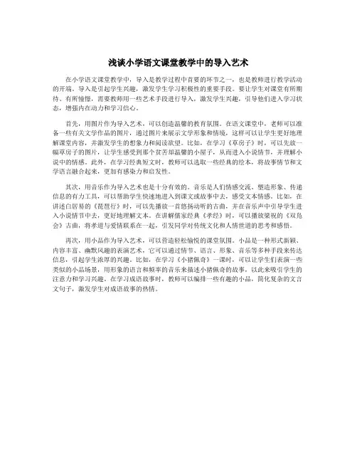 浅谈小学语文课堂教学中的导入艺术