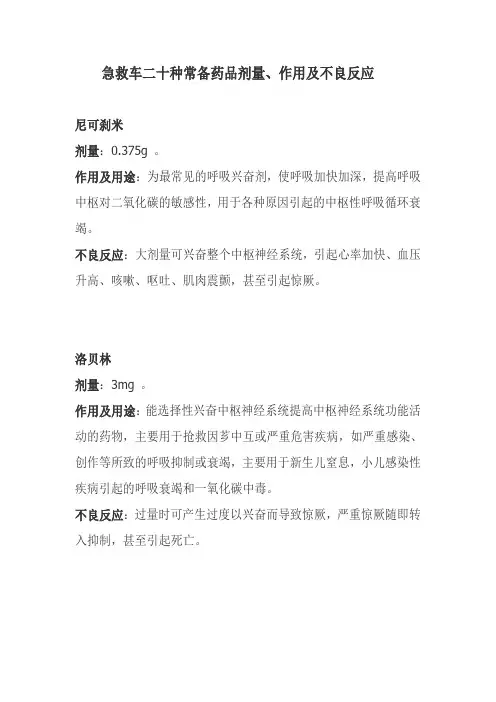 急救车上二十种常备药品剂量概论