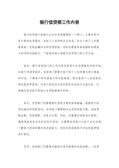 银行信贷部工作内容