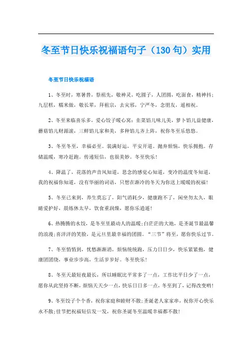 冬至节日快乐祝福语句子(130句)实用