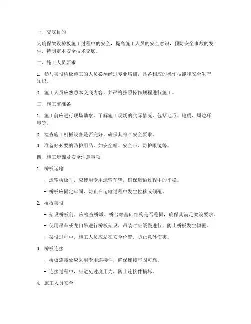 架设桥板安全技术交底模板