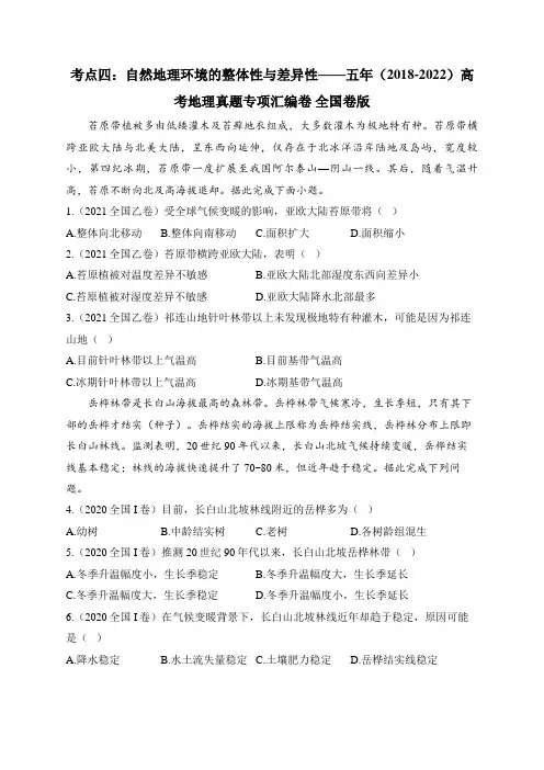 自然地理环境的整体性与差异性(含解析)——五年(2018-2022)高考地理真题专项汇编卷 全国卷版