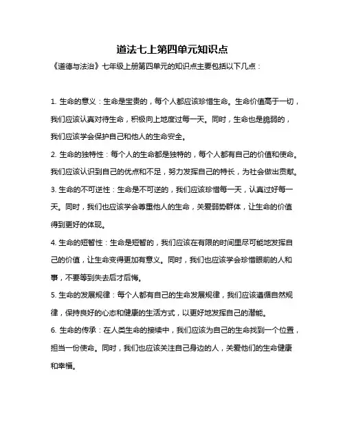 道法七上第四单元知识点