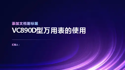 VC890D型万用表的使用