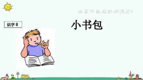 最新人教部编版一年级语文上册《小书包》精品课件ppt    