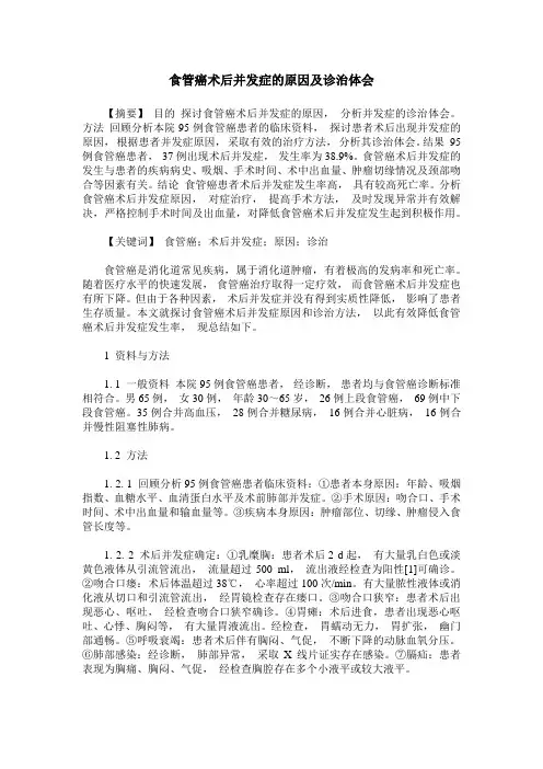 食管癌术后并发症的原因及诊治体会