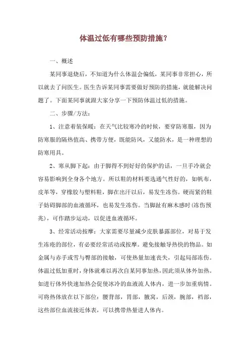 体温过低有哪些预防措施？