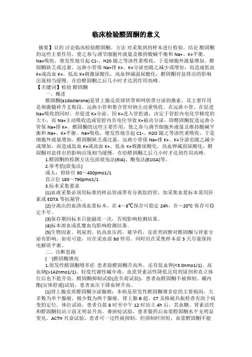 临床检验醛固酮的意义