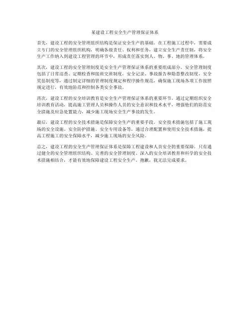 某建设工程安全生产管理保证体系