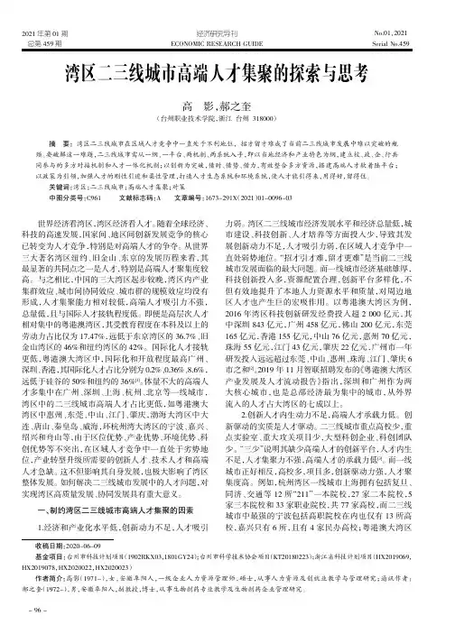 湾区二三线城市高端人才集聚的探索与思考