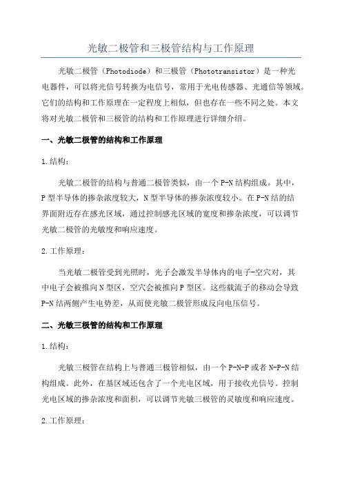 光敏二极管和三极管结构与工作原理