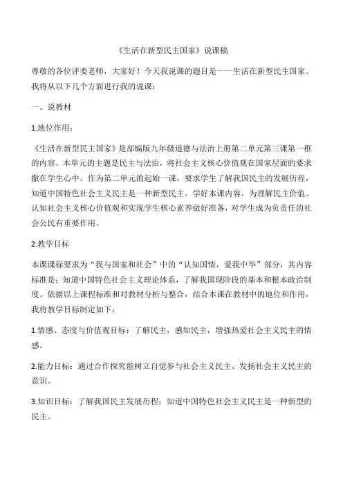 人教部编版九年级道德与法治上册3.1  生活在新型民主国家   说课稿
