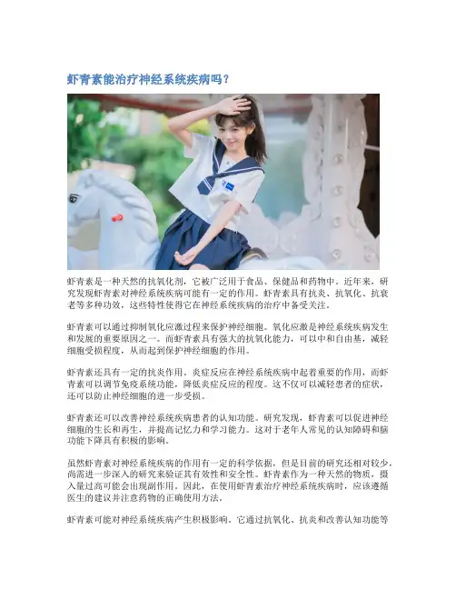 虾青素能治疗神经系统疾病吗？