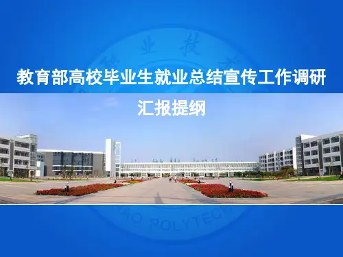 日照职业技术学院教育部高校毕业生就业总结宣传工作调研汇报提纲