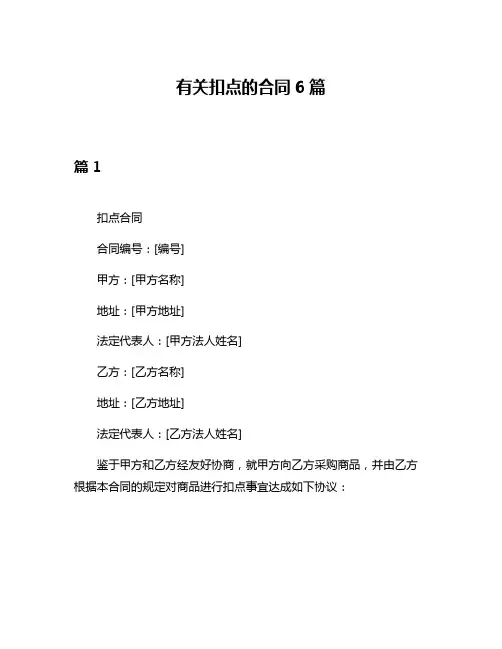 有关扣点的合同6篇