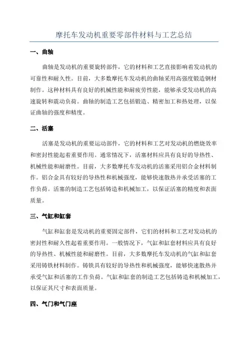 摩托车发动机重要零部件材料与工艺总结