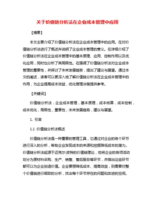 关于价值链分析法在企业成本管理中应用