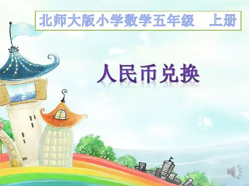 北师大版小学数学五年级上册人民币兑换