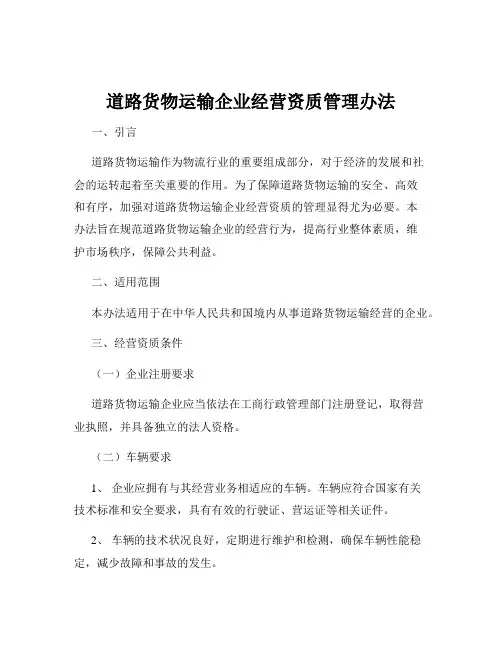 道路货物运输企业经营资质管理办法