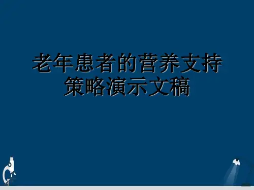 老年患者的营养支持策略演示文稿