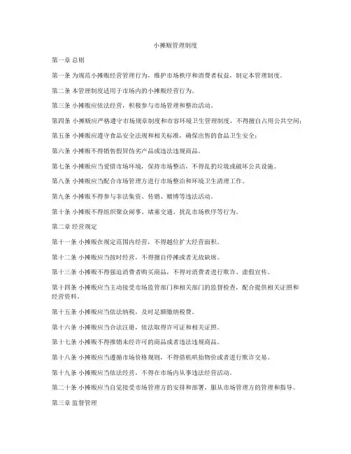 小摊贩管理制度