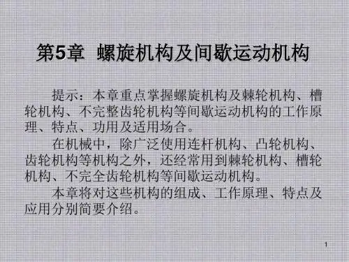 机械设计基础第5章  螺旋机构及间歇运动机构