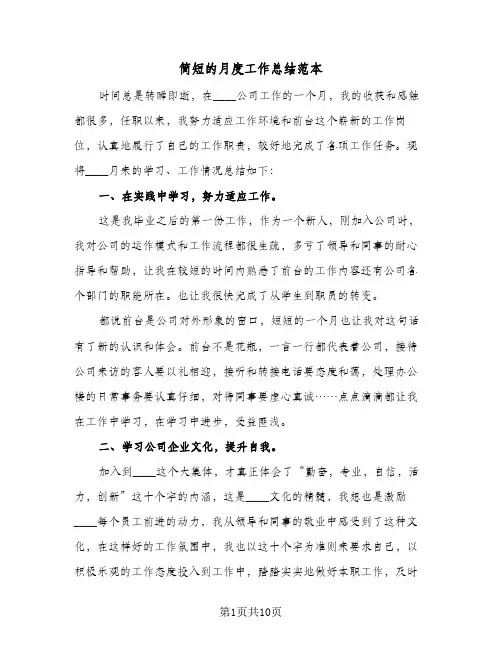 简短的月度工作总结范本(5篇)