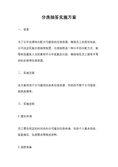 分房抽签实施方案