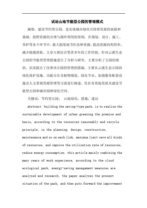 山地节能型公园的管理模式