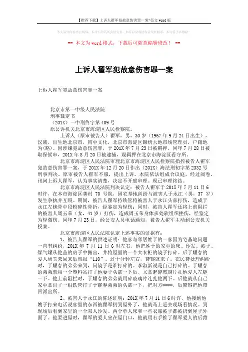【推荐下载】上诉人翟军犯故意伤害罪一案-范文word版 (3页)