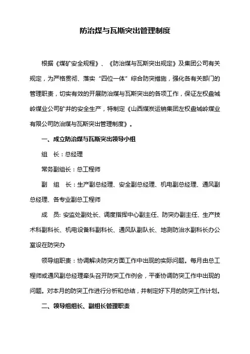 3、防治煤与瓦斯突出管理制度
