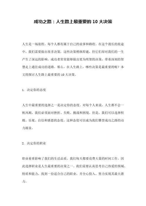 成功之路：人生路上最重要的10大决策