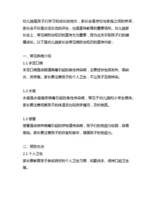幼儿园家长会常见病防治知识宣传 幼儿园家长会