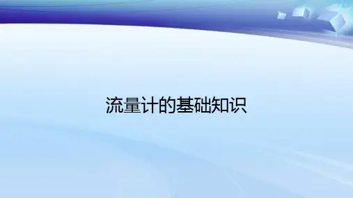 流量计的基础知识