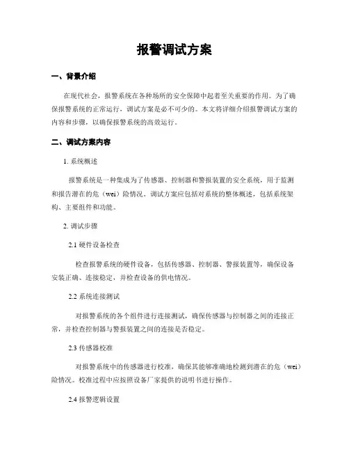 报警调试方案