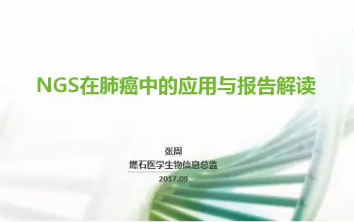 NGS在肺癌中的应用与报告解读