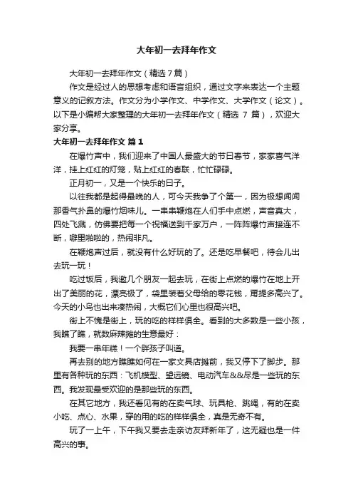 大年初一去拜年作文